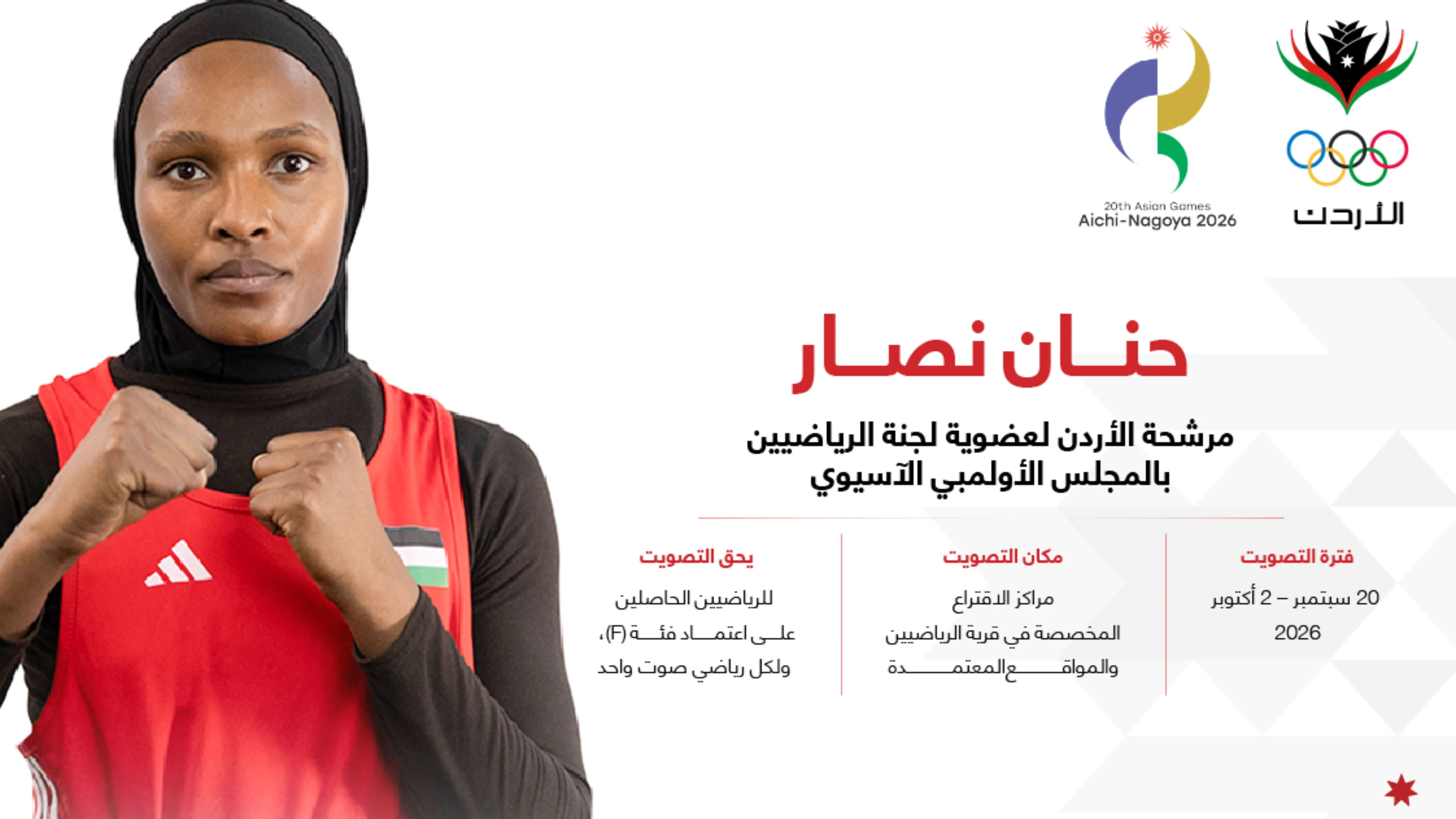 حنان نصار تخوض انتخابات لجنة الرياضيين بالمجلس الأولمبي الآسيوي