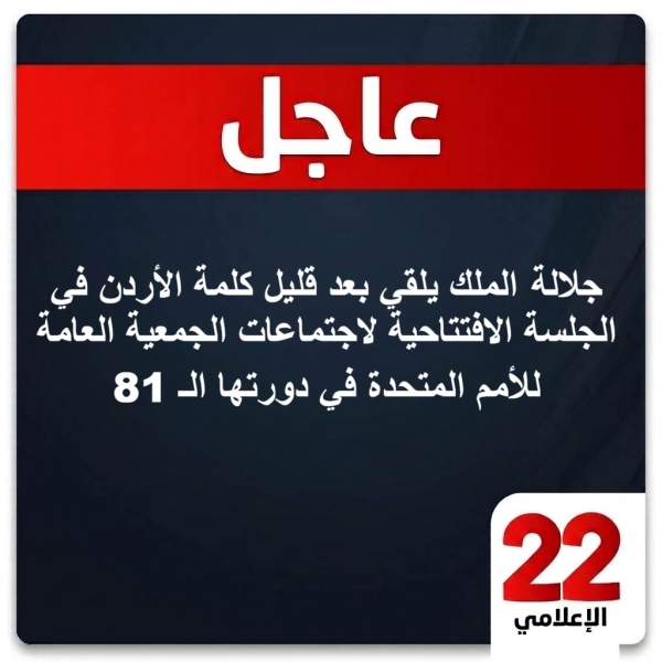 الملك يلقي بعد قليل كلمة الأردن في الجلسة الافتتاحية لاجتماعات الجمعية العامة للأمم المتحدة في دورتها الـ 81