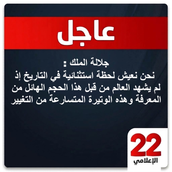 عاجل : الملك: نحن نعيش لحظة استثنائية في التاريخ إذ لم يشهد العالم من قبل هذا الحجم الهائل من المعرفة وهذه الوتيرة المتسارعة من التغيير