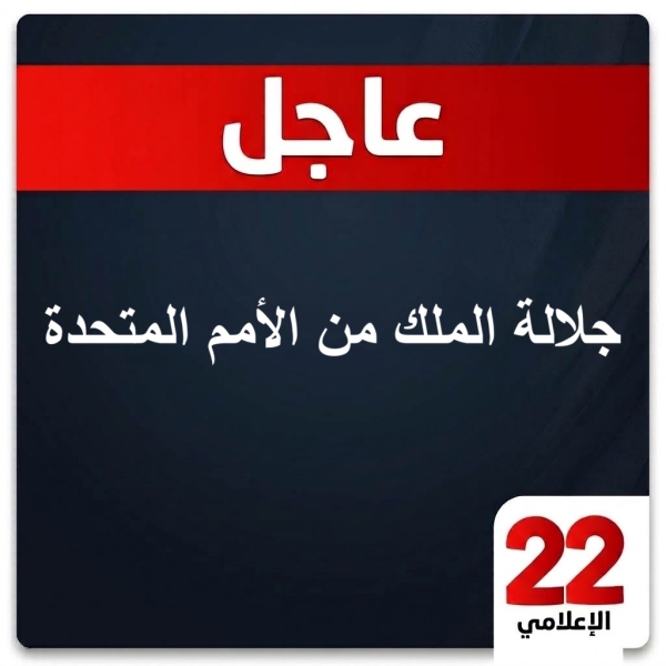 عاجل : الملك: أظهرت حرب إيران مدى سرعة تأثير انعدام الاستقرار على تعطيل حركة التجارة والاستثمار وحياة الناس خارج حدود المنطقة