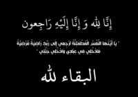 المرحومة خولة الحايك زوجة الزميل هاني البدري في ذمة الله