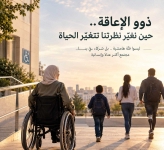 الزعبي تكتب : ذوو الإعاقة.. حين نغيّر نظرتنا تتغيّر الحياة