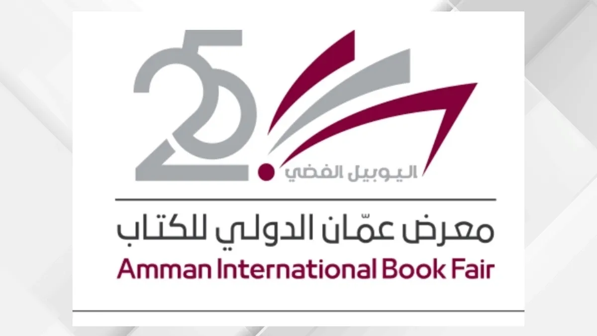 إقبال لافت على معرض عمان الدولي للكتاب بدورته الـ25