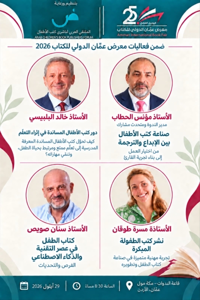 مستقبل كتاب الطفل..ندوة متخصصة ضمن فعاليات معرض عمّان الدولي للكتاب 2026