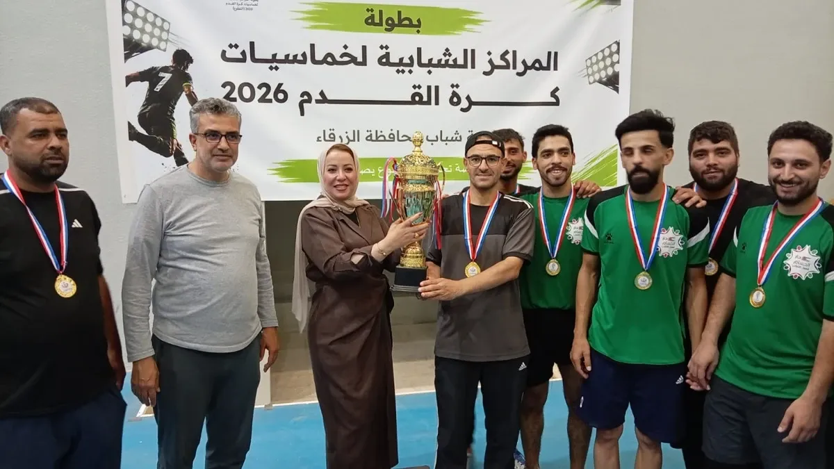 اختتام منافسات الدور الأول لبطولة المراكز الشبابية في الزرقاء